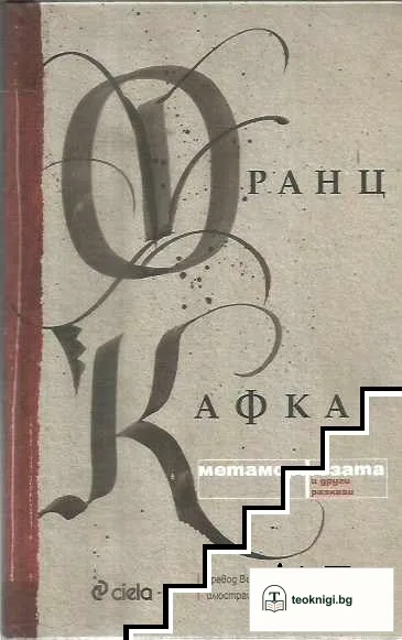 Метаморфозата и други разкази — корица