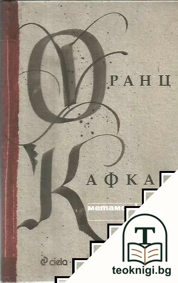 Метаморфозата и други разкази — корица