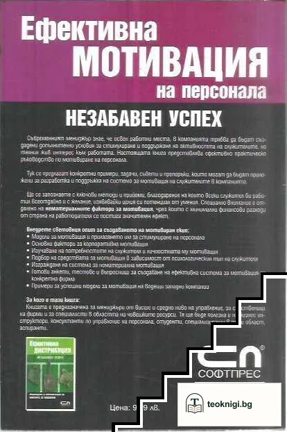 Ефективна мотивация на персонала — снимка 2