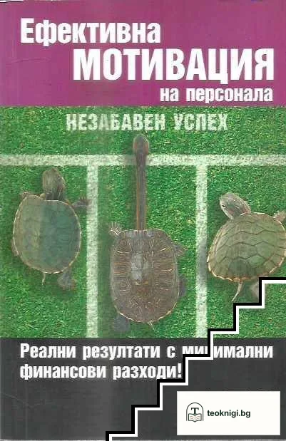 Ефективна мотивация на персонала — корица