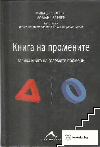 Книга на промените — корица