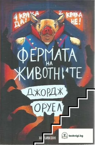 Фермата на животните — корица
