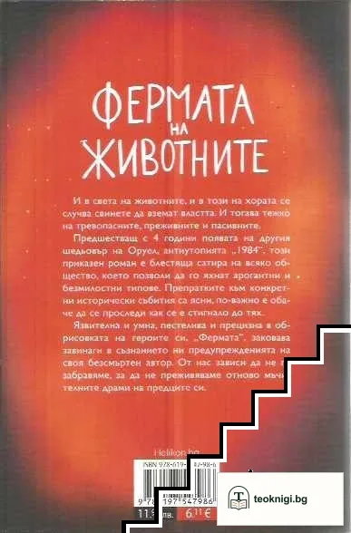 Фермата на животните — снимка 2