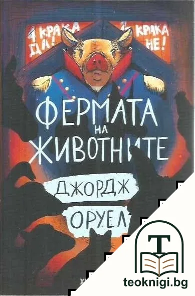 Фермата на животните — корица