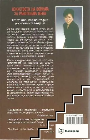 Изкуството на войната за работещата жена — снимка 2