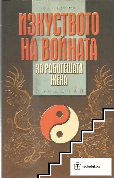 Изкуството на войната за работещата жена — корица