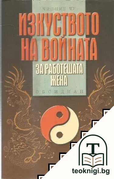 Изкуството на войната за работещата жена — корица