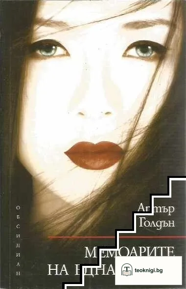 Мемоарите на една гейша — корица