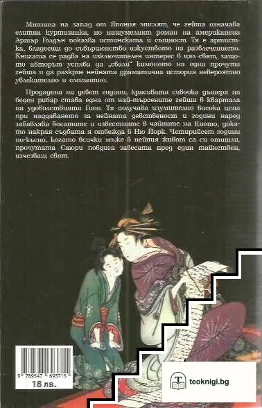 Мемоарите на една гейша — снимка 2
