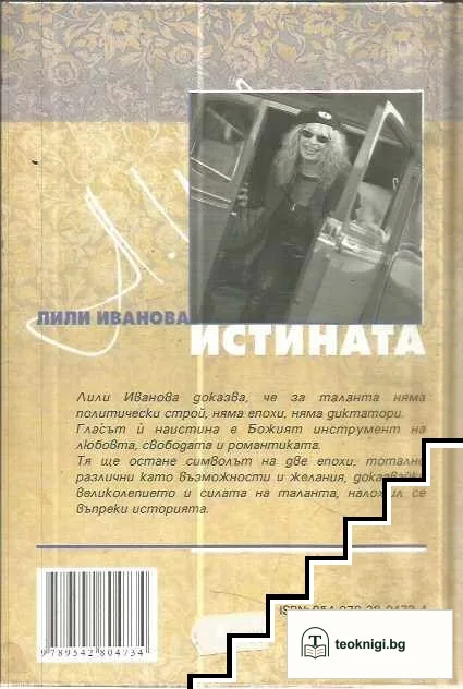 Истината — снимка 2