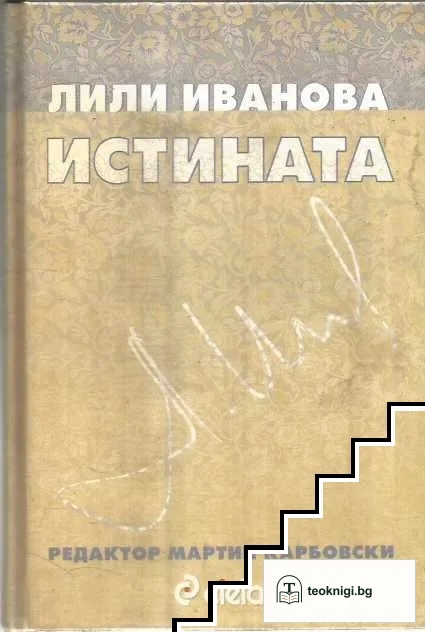 Истината — корица