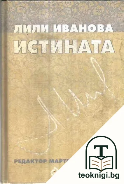 Истината — корица