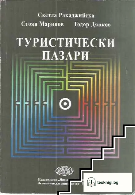 Туристически пазари — корица