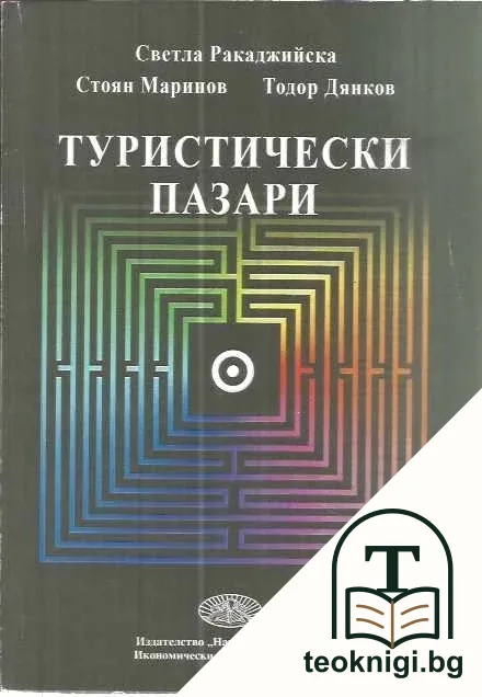 Туристически пазари — корица