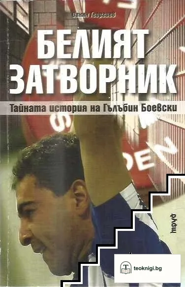Белият затворник — корица