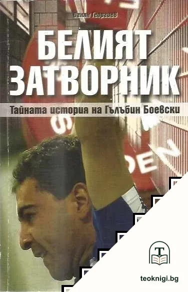 Белият затворник — корица
