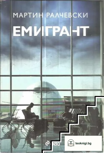 Емигрант — корица