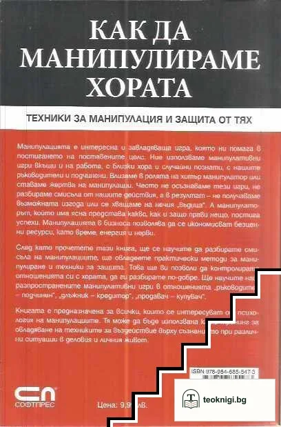 Как да манипулираме хората — снимка 2