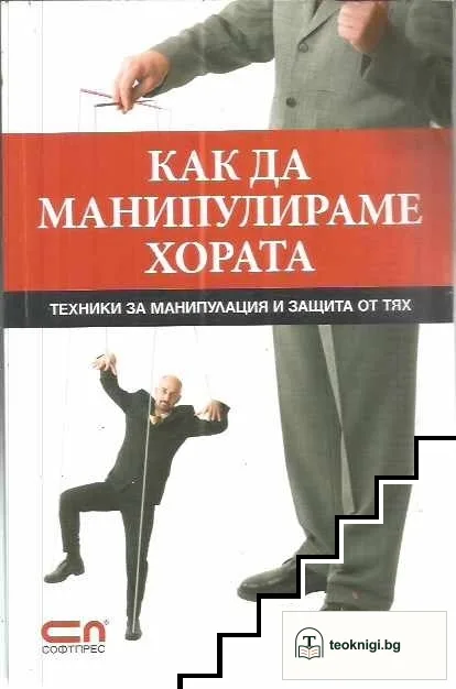 Как да манипулираме хората — корица
