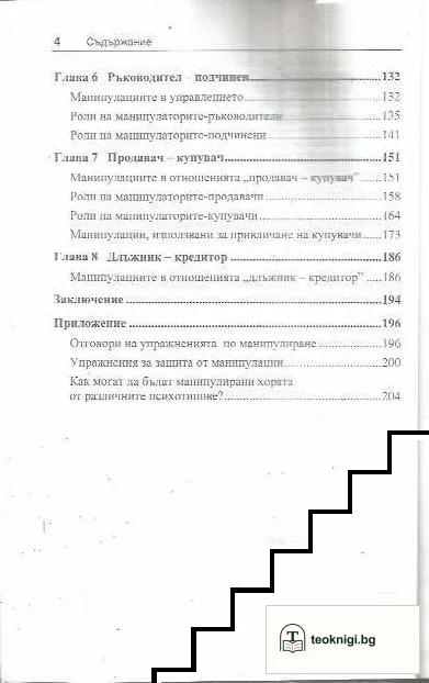 Как да манипулираме хората — снимка 4