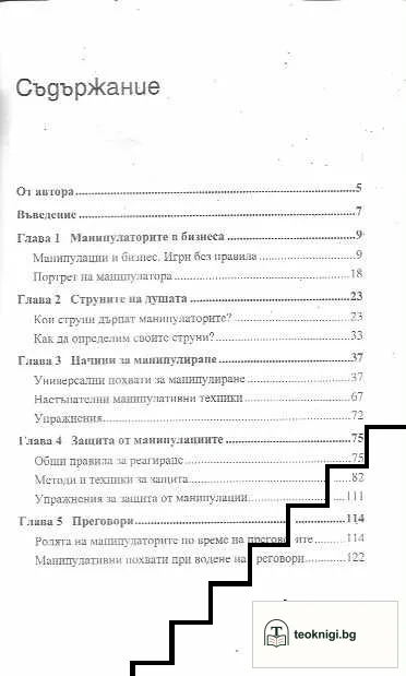 Как да манипулираме хората — снимка 3