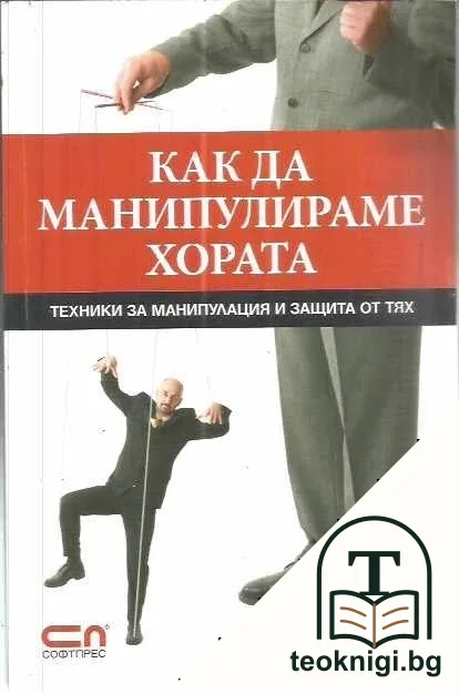 Как да манипулираме хората — корица