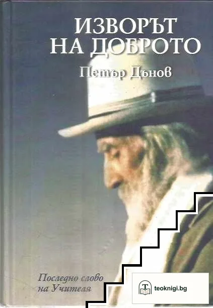 Изворът на доброто — корица