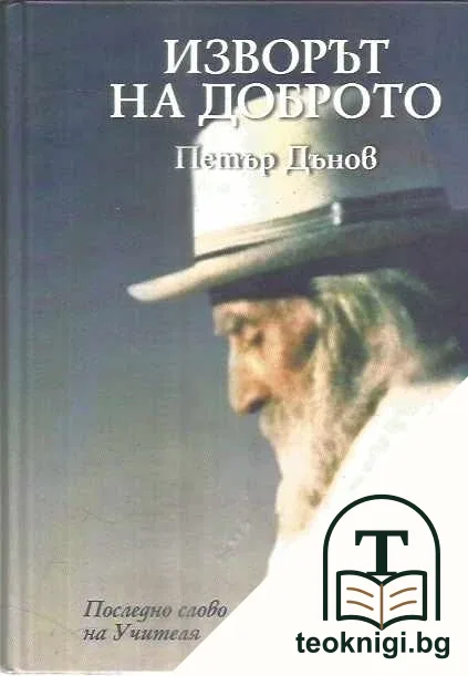 Изворът на доброто — корица