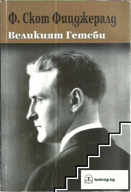 Великият Гетсби — корица