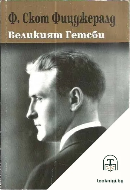 Великият Гетсби — корица