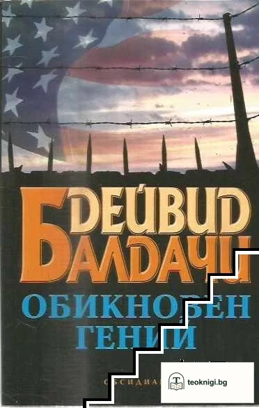 Обикновен гений — корица