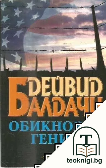 Обикновен гений — корица