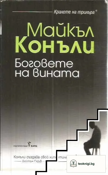 Боговете на вината — корица