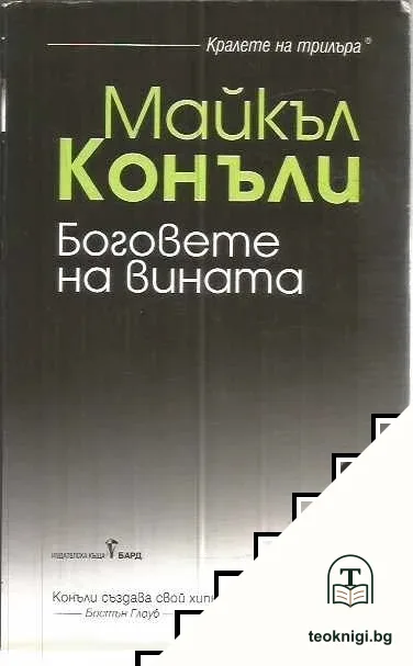 Боговете на вината — корица