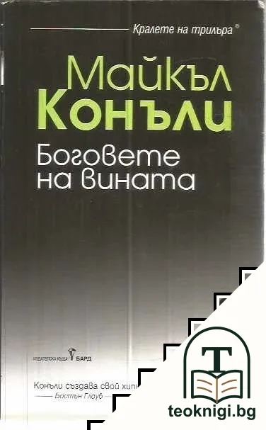 Боговете на вината — корица