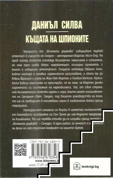 Къщата на шпионите — снимка 2