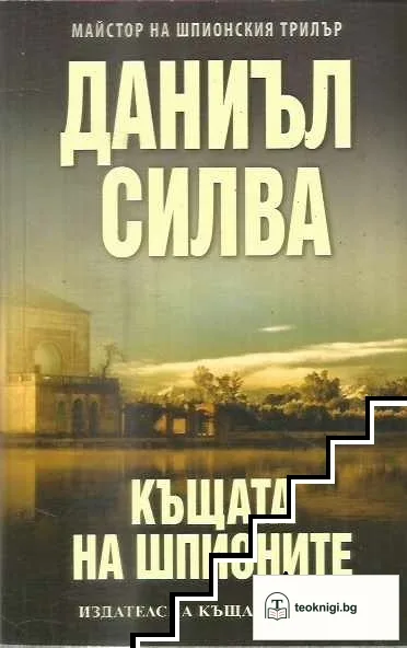 Къщата на шпионите — корица
