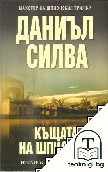 Къщата на шпионите — корица