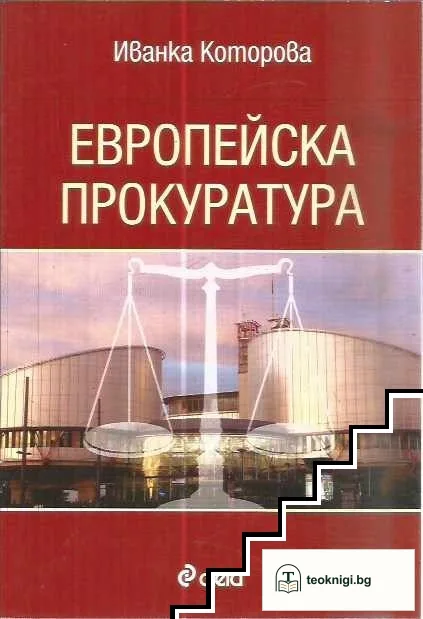 Европейска прокуратура — корица