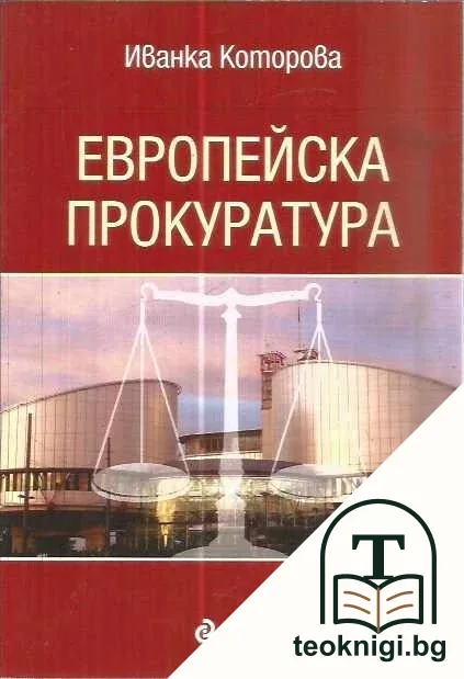 Европейска прокуратура — корица