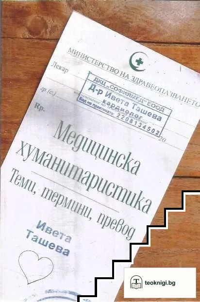 Медицинска хуманитаристика — корица