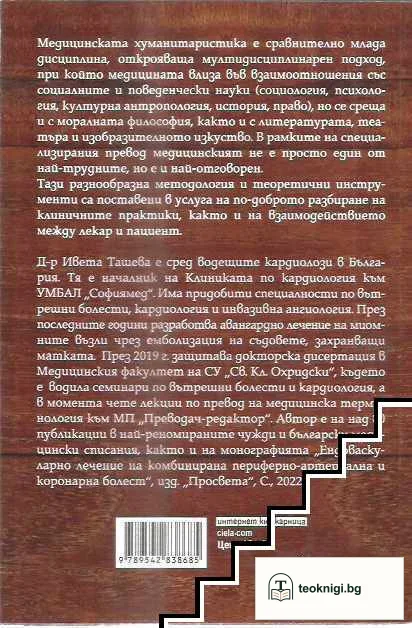 Медицинска хуманитаристика — снимка 2
