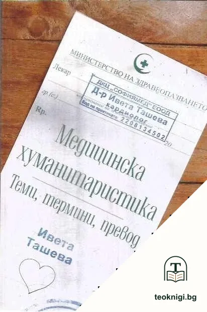 Медицинска хуманитаристика — корица