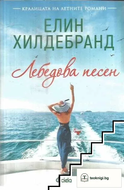 Лебедова песен — корица