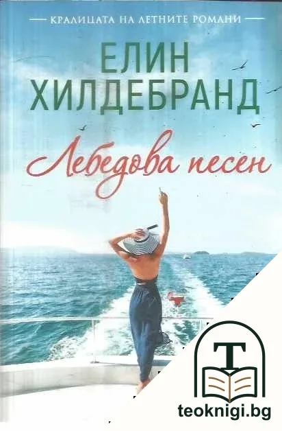 Лебедова песен — корица