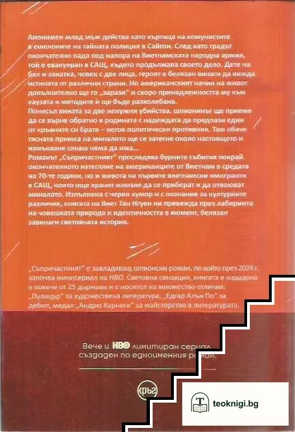 Съпричастният — снимка 2