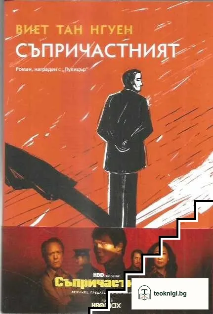 Съпричастният — корица
