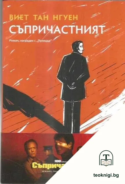 Съпричастният — корица