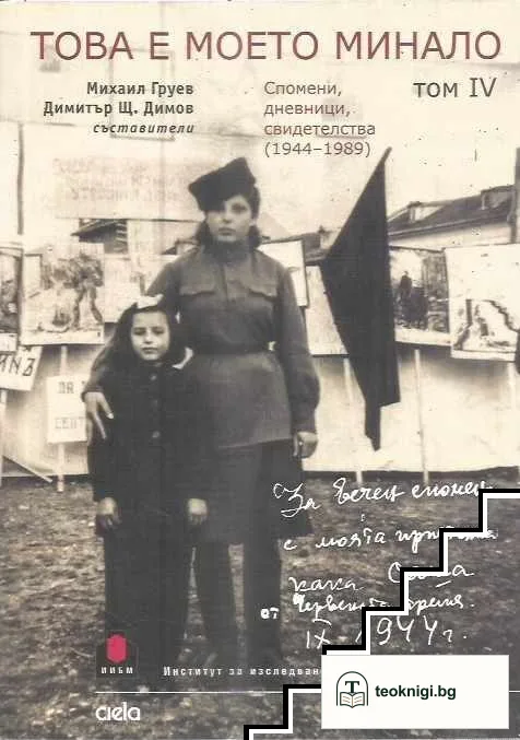 Това е моето минало. Том 4 — корица