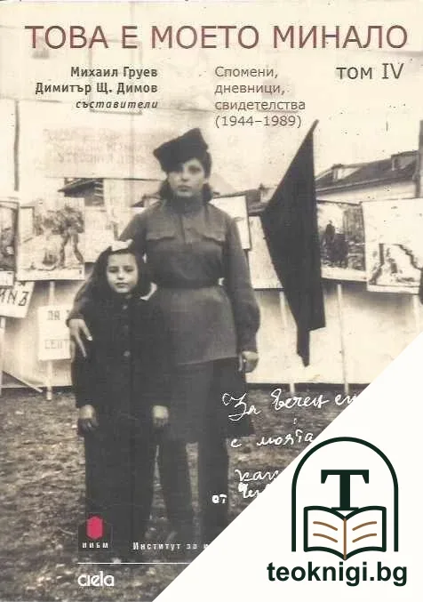 Това е моето минало. Том 4 — корица